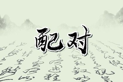 八字运势,流年测试,批流年八字
