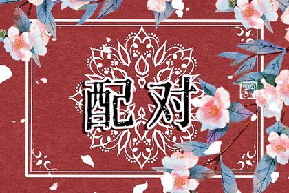 婚姻走势如何理解