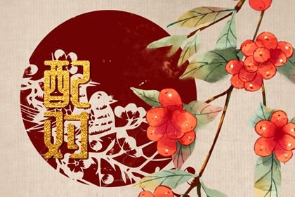 命婚姻正缘|婚姻日柱|匹配婚姻|卦免费婚姻测试|合婚姻配对