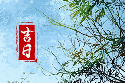 值日:建除满平定