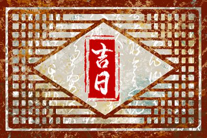 提车看日子|新车提车吉日吉时查询|选日子提车|买车吉日|买车看日子选吉日2026